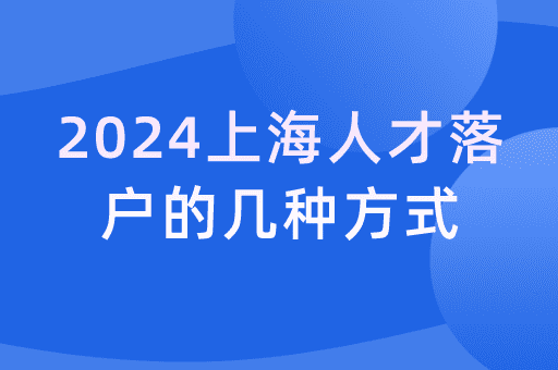 2024年上海人才引进落户：申请流程及查询方式详解