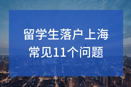 2024最新留学生落户上海过程中常见问题答疑