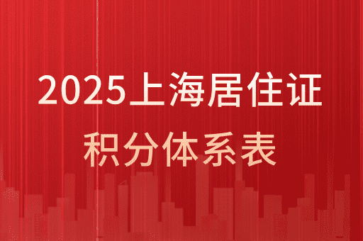快速达标！2025上海居住证积分体系核心指标详解