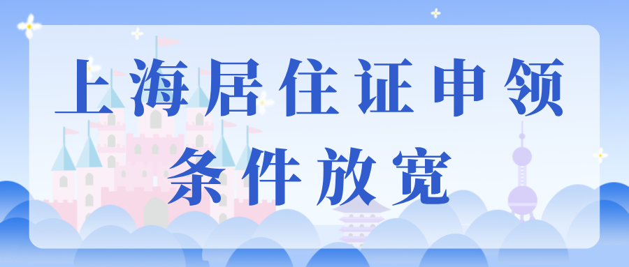 2025上海居住证申领条件放宽！要积分的抓紧办理了